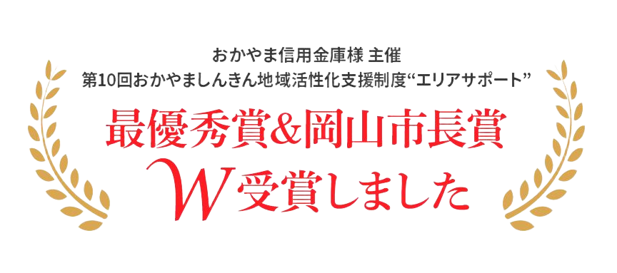 おかやま信用金庫様 主催 第10回おかやましんきん地域活性化支援制度エリアサポート 最優秀賞&岡山市長賞W受賞しました