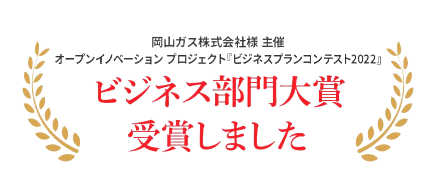 岡山ガス株式会社様 主催 オープンイノベーション プロジェクト『ビジネスプランコンテスト2022』ビジネス部門大賞受賞しました