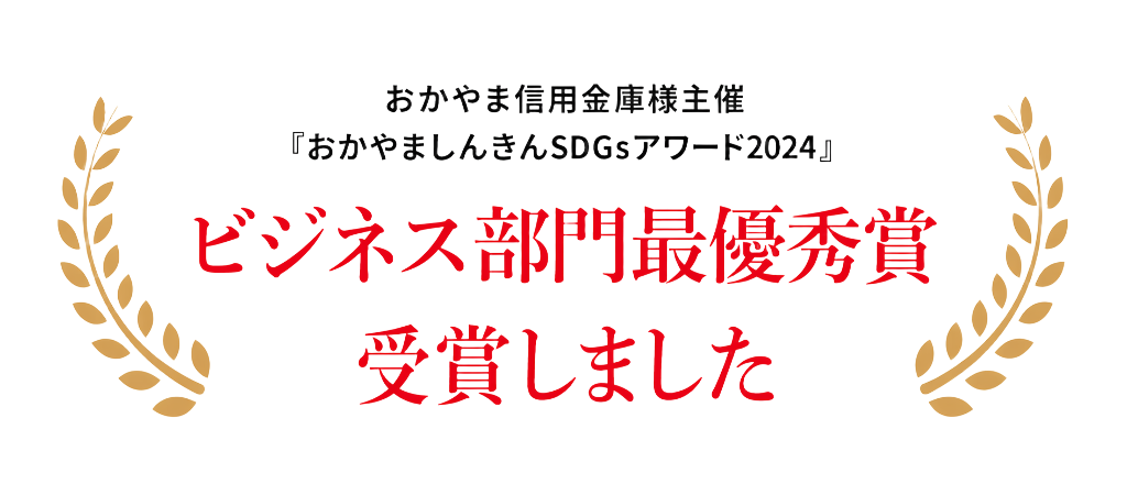 おかやましんきんSDGsアワード2024