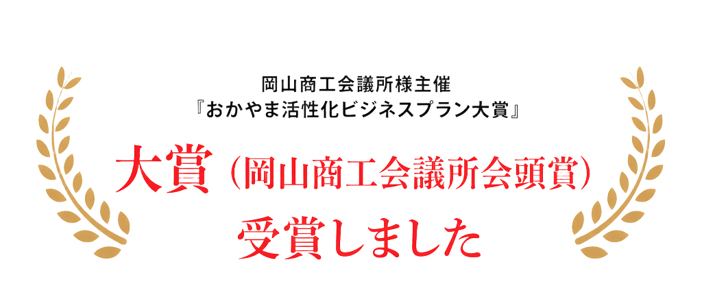 岡山商工会議所主催 おかやま活性化ビジネスプラン大賞 大賞（岡山商工会議所会頭賞）受賞しました